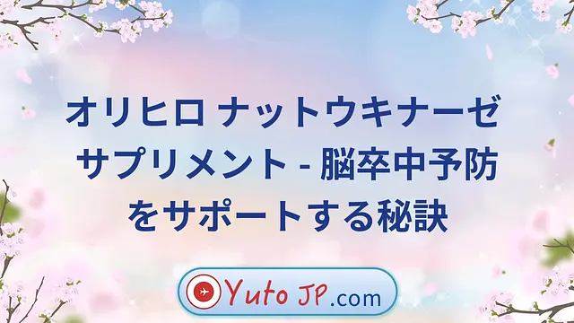 オリヒロ ナットウキナーゼ サプリメント - 脳卒中予防をサポートする秘訣