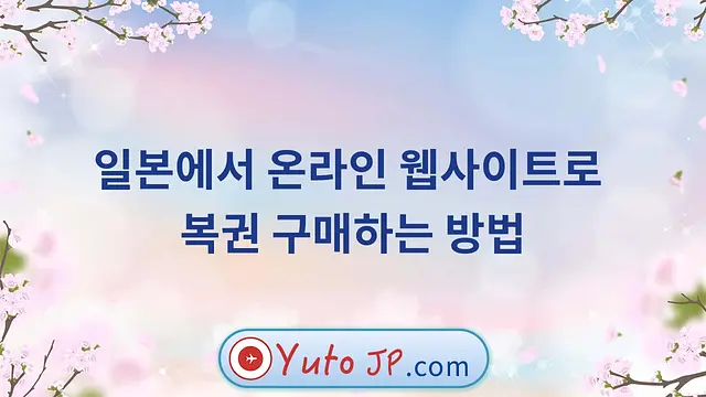 일본에서 온라인 웹사이트로 복권 구매하는 방법