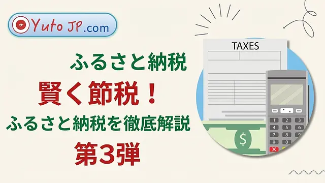 ふるさと納税で税金を節約 - 第3部: ワンストップ特例の登録