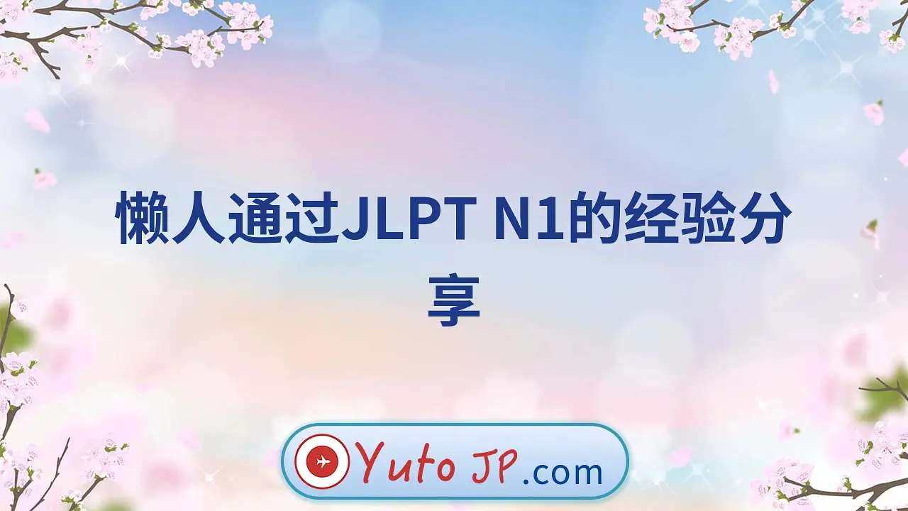 懒人通过JLPT N1的经验分享