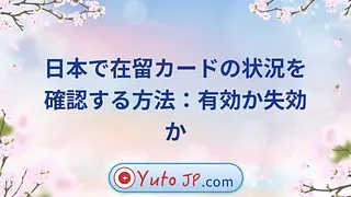 日本で在留カードの状況を確認する方法：有効か失効か