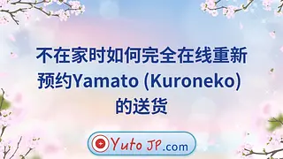 不在家时如何完全在线重新预约Yamato (Kuroneko) 的送货