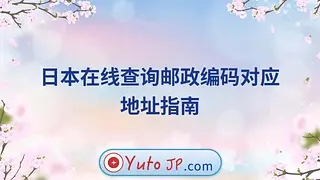 日本在线查询邮政编码对应地址指南