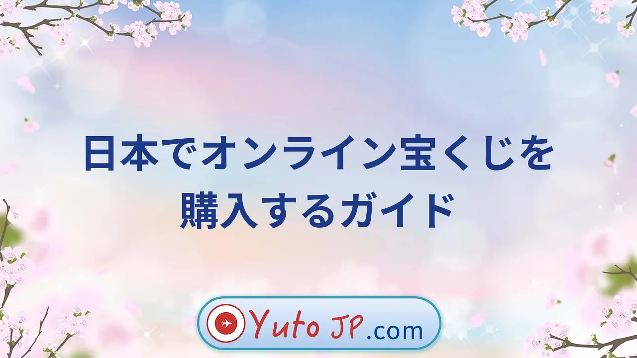 日本でオンライン宝くじを購入するガイド