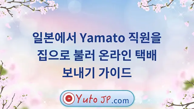 일본에서 Yamato 직원을 집으로 불러 온라인 택배 보내기 가이드