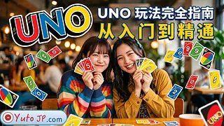 UNO玩法指南 - 完整规则、计分方法及每张卡牌的含义