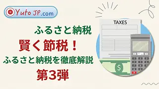 ふるさと納税で税金を節約 - 第3部: ワンストップ特例の登録