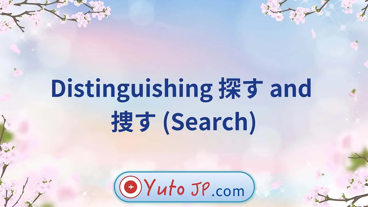 Distinguishing 探す and 捜す (Search)