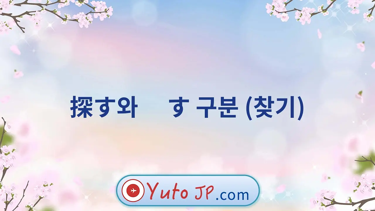 探す와 捜す 구분 (찾기)
