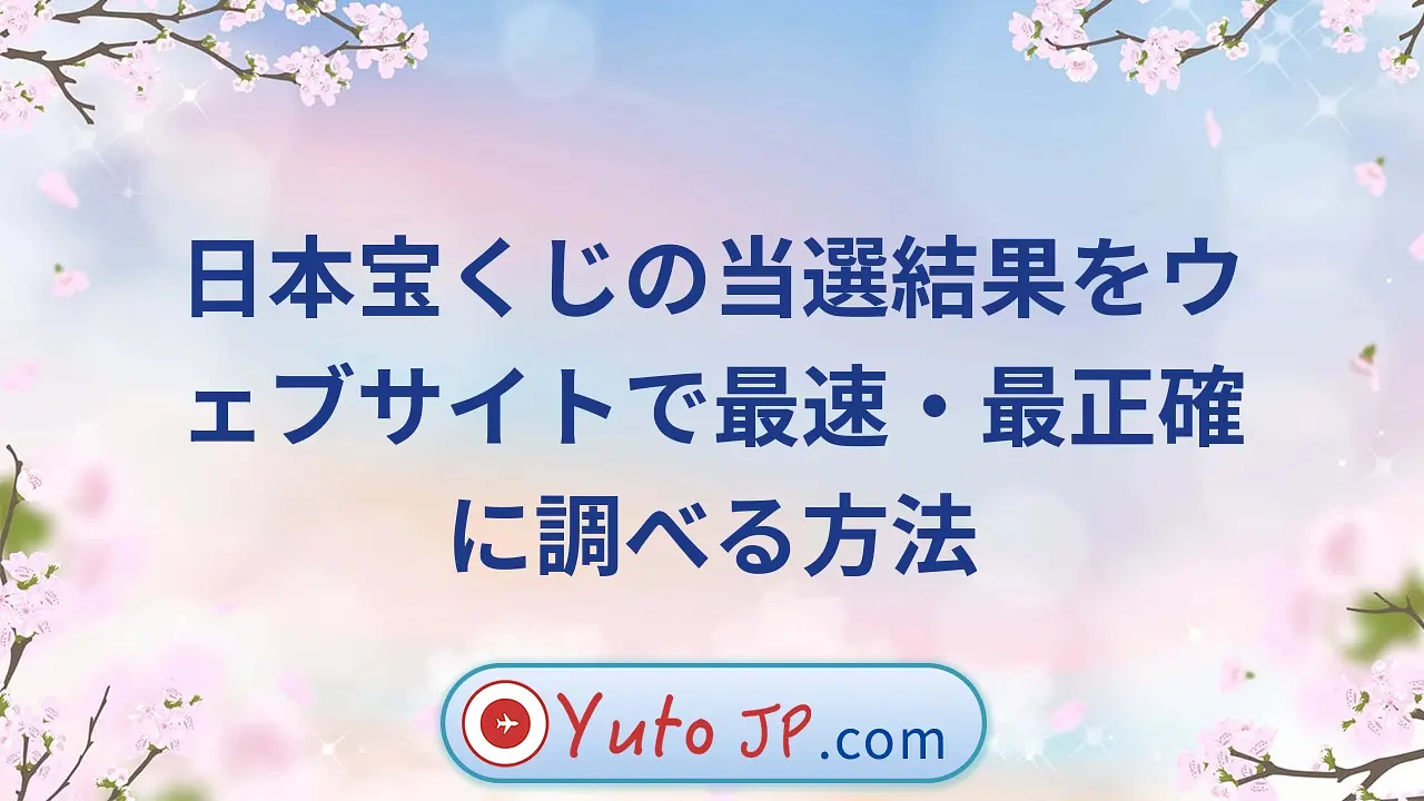 日本宝くじの当選結果をウェブサイトで最速・最正確に調べる方法