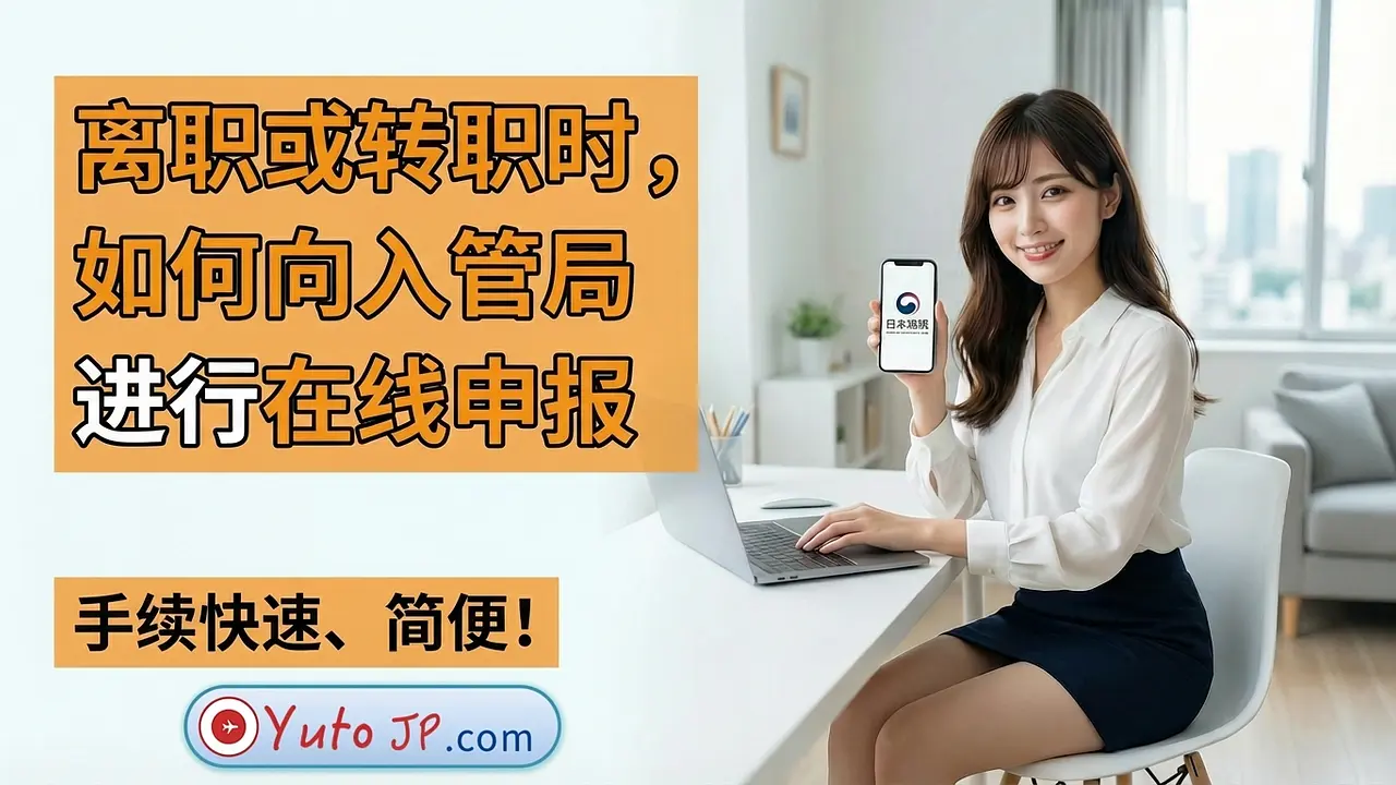 离职或转职时如何向入管局（Nyukan）进行网上申报