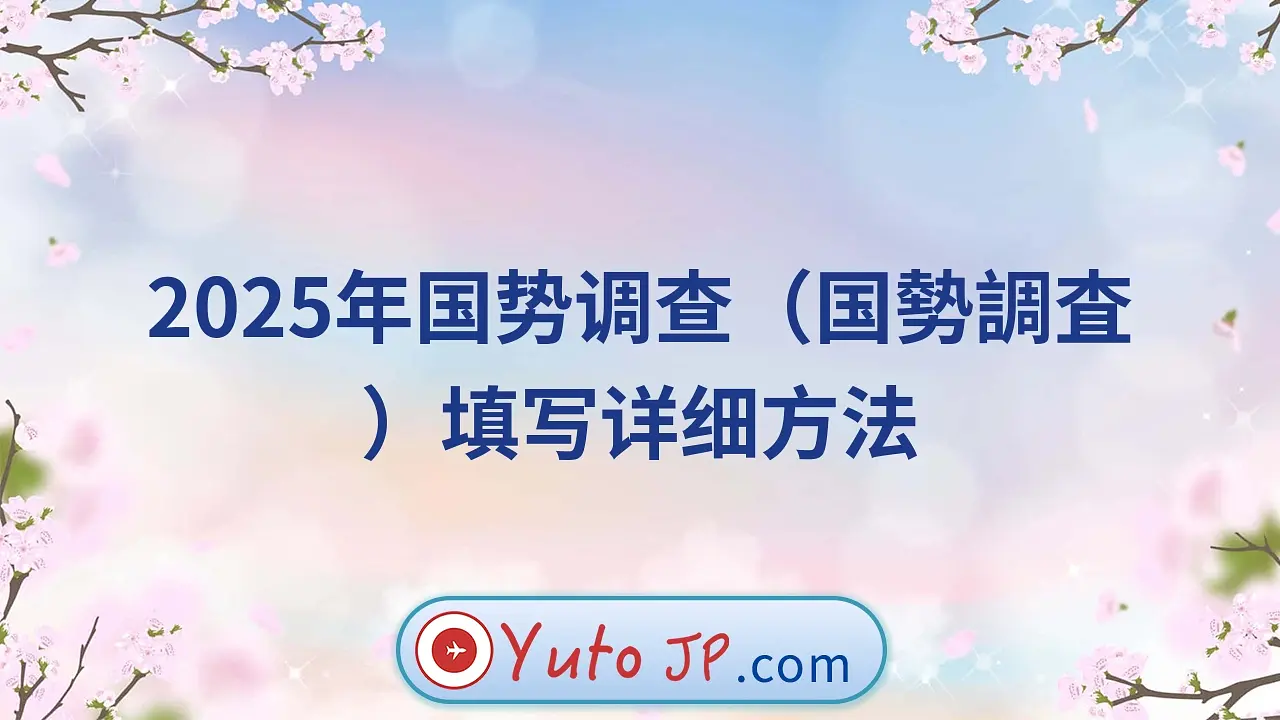 2025年国势调查（国勢調査）填写详细方法
