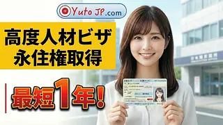 高度人材ビザから1年で日本の永住権を取得する方法