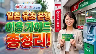 일본 유초은행(우체국 은행)에 대해 알아야 할 모든 것