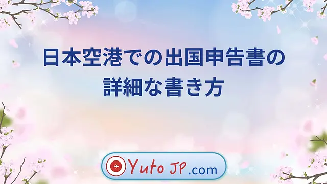 日本空港での出国申告書の詳細な書き方
