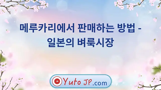 메루카리에서 판매하는 방법 - 일본의 벼룩시장