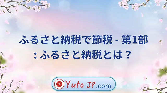 ふるさと納税で節税 - 第1部: ふるさと納税とは？