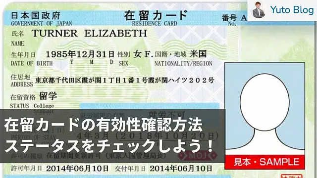 在留カードの有効性を確認する方法｜有効か失効しているかをチェック