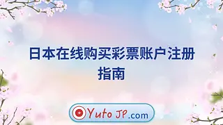 日本在线购买彩票账户注册指南