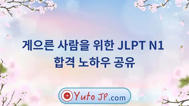 게으른 사람을 위한 JLPT N1 합격 노하우 공유