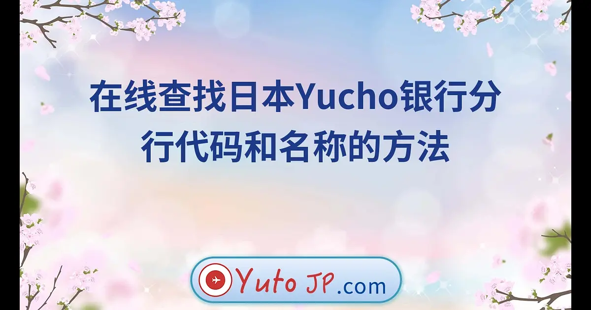 1分钟内查询日本Yucho银行分行代码、名称和账号的技巧 | YutoJP