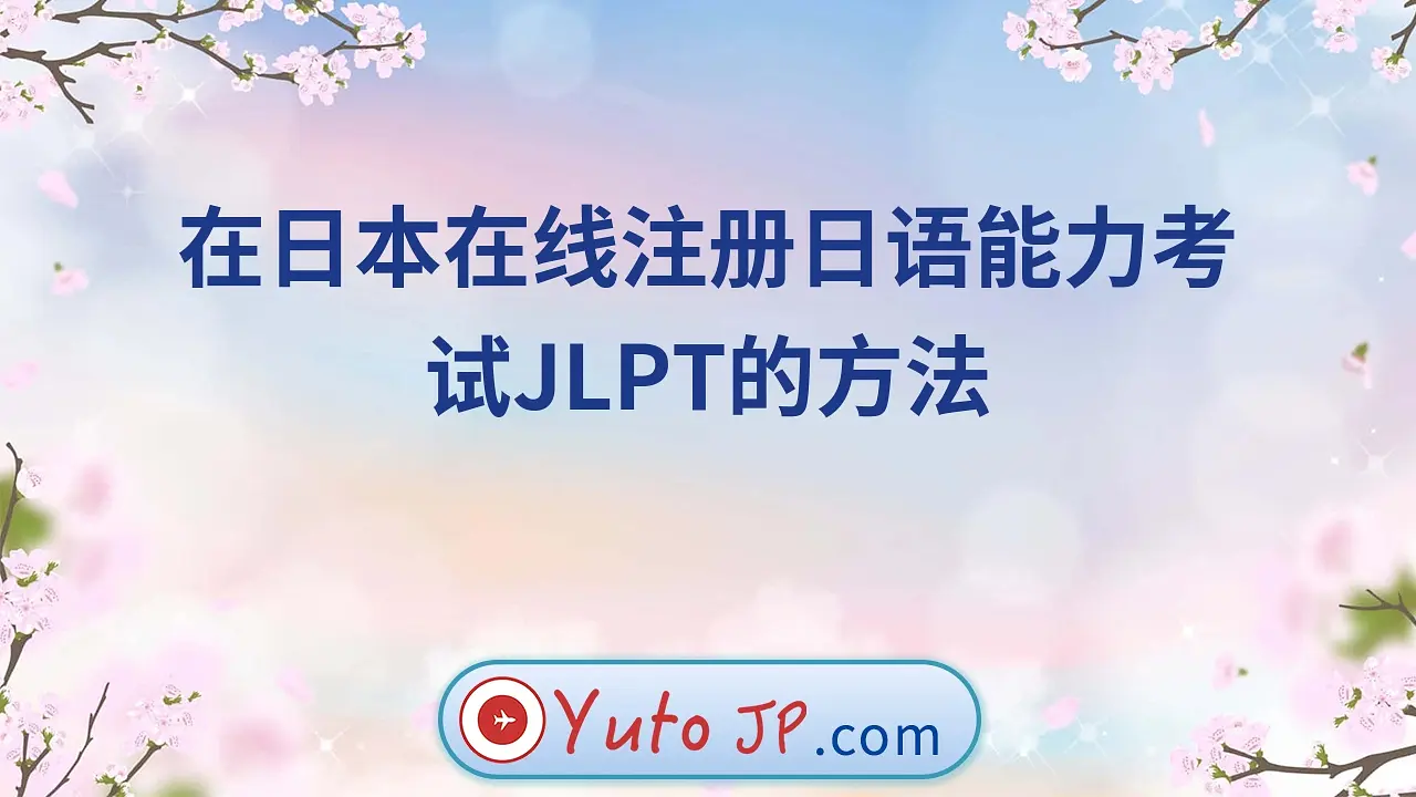 在日本在线注册日语能力考试JLPT的方法
