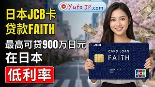 在日本申请JCB FAITH借贷卡：低利率借款方案