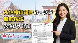 日本の永住許可申請書の正しい書き方ガイド｜詳細解説とポイント
