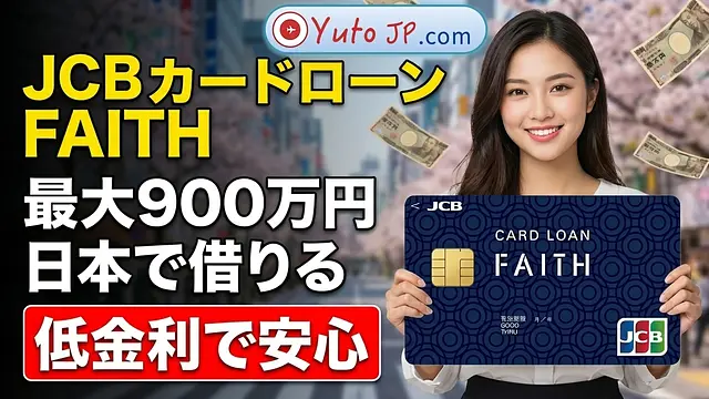日本での借入に！JCBカードローン「FAITH」申し込みガイド【限度額最大900万円】