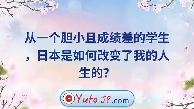 从一个胆小且成绩差的学生，日本是如何改变了我的人生的？