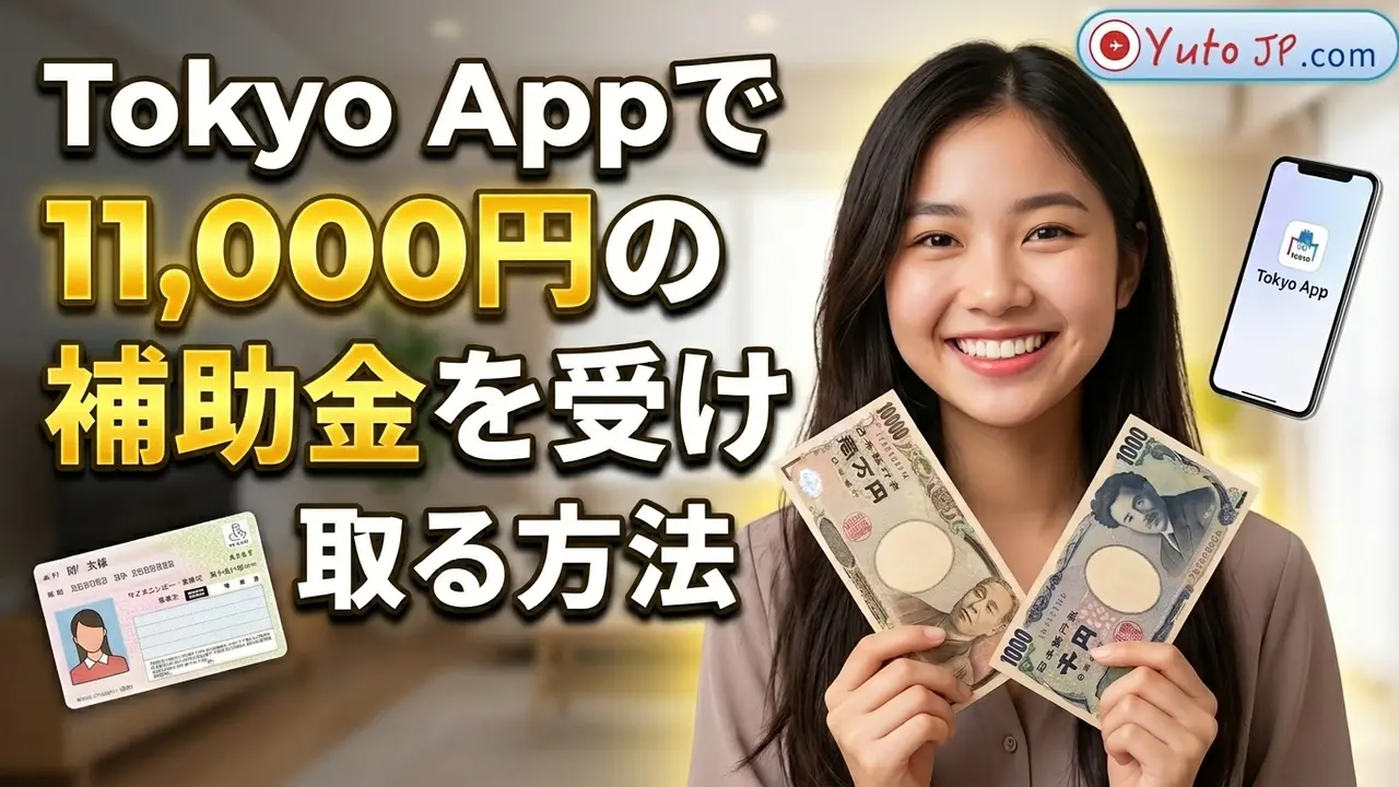 東京都から11,000円の給付金を受け取る方法