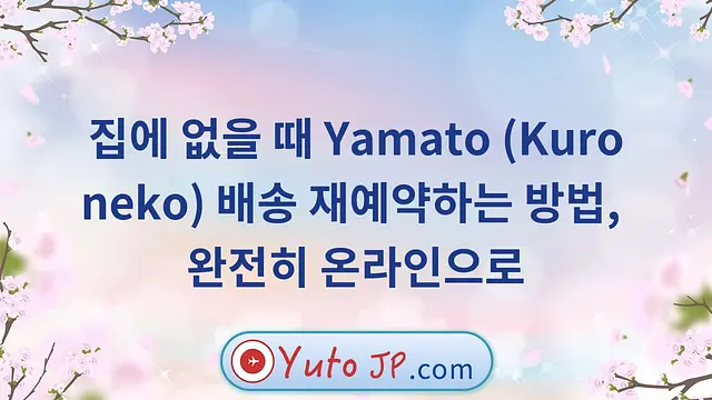 집에 없을 때 Yamato (Kuroneko) 배송 재예약하는 방법, 완전히 온라인으로