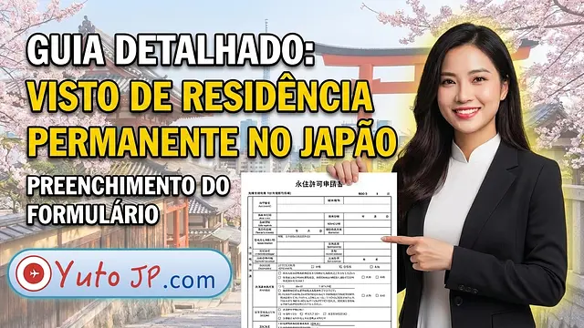 Guia detalhado para preenchimento do formulário de visto de residência permanente (永住許可申請書)
