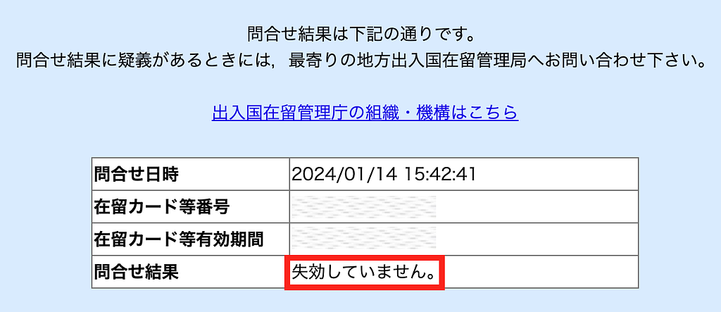 article-files/236/kdr2c3p6mgcmryy9qtv3aq6rxduw.png 在留カードの有効性を確認する方法|有効か失効しているかをチェック