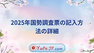 2025年国勢調査票の記入方法の詳細