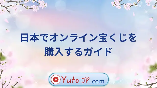 日本でオンライン宝くじを購入するガイド