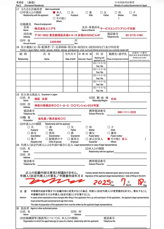 article-files/286/2025-12-14-00-21-48-cab8.webp Detalyadong Gabay sa Pagpuno ng Permanent Resident Visa Application Form (永住許可申請書)