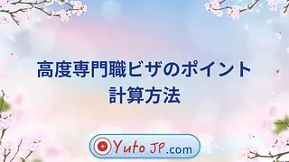 高度専門職ビザのポイント計算方法