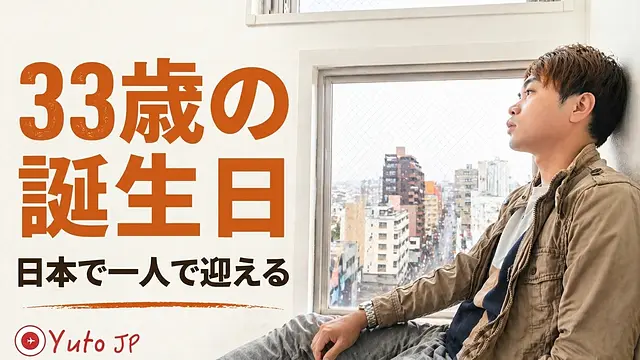 日本で一人で迎える33歳の誕生日