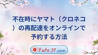 不在時にヤマト（クロネコ）の再配達をオンラインで予約する方法