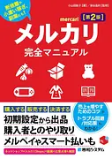 メルカリ完全マニュアル
