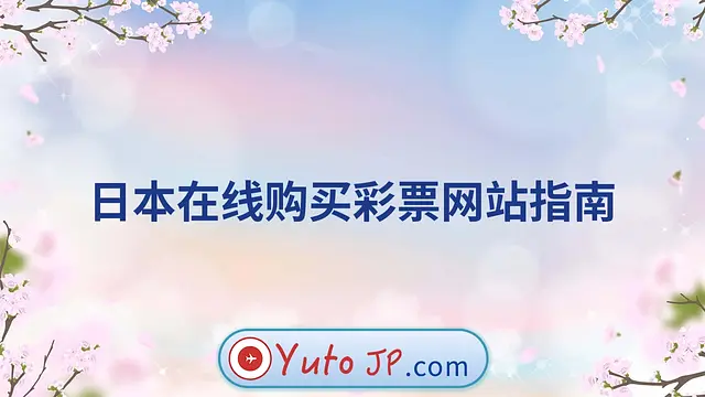 日本在线购买彩票网站指南
