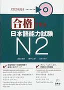 合格できる日本語能力試験N2