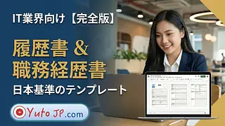 IT業界での就職に：日本の履歴書・職務経歴書テンプレート