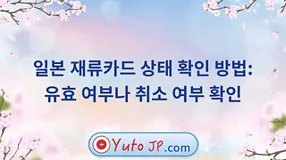 일본 재류카드 상태 확인 방법: 유효 여부나 취소 여부 확인