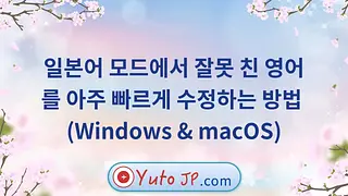 일본어 모드에서 잘못 친 영어를 빠르게 수정하는 단축키 (Windows & macOS)