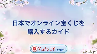 日本でオンライン宝くじを購入するガイド