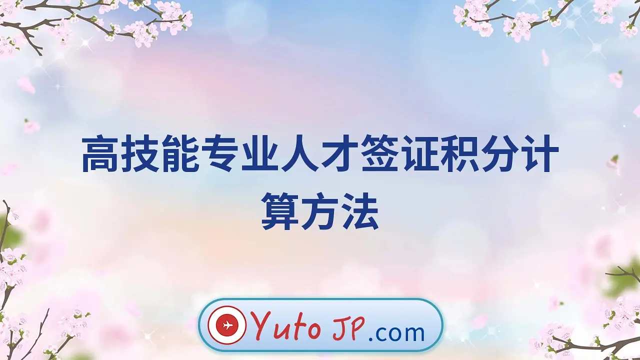 高技能专业人才签证积分计算方法