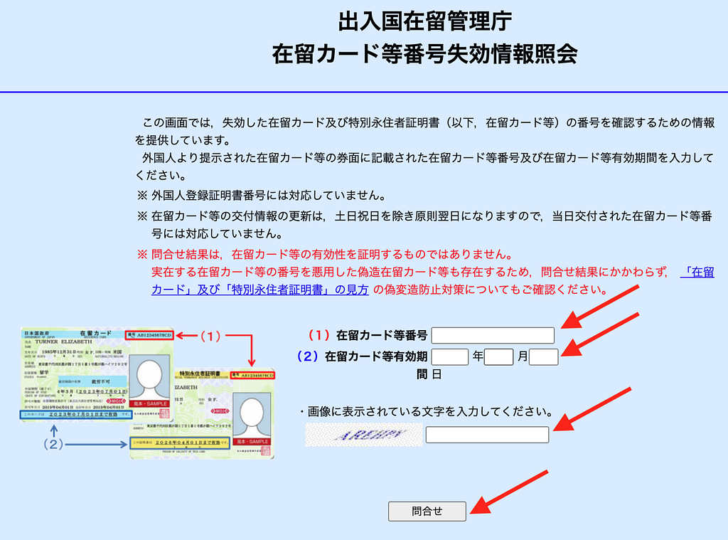 article-files/236/75awgpc4uz0gov33l0br8xicwaiv.png 在留カードの有効性を確認する方法|有効か失効しているかをチェック