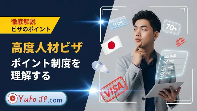 高度専門職ビザのポイント計算方法